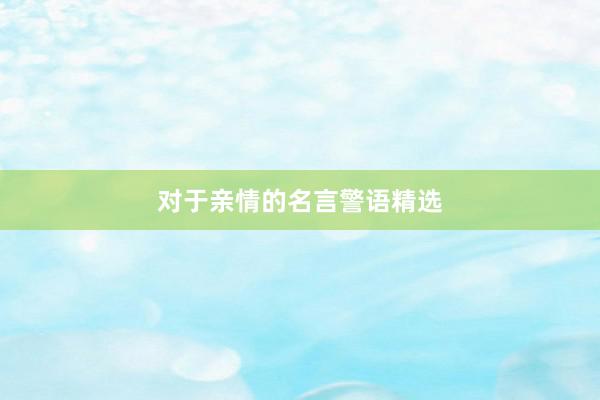 对于亲情的名言警语精选