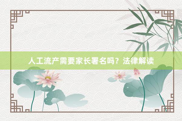 人工流产需要家长署名吗？法律解读