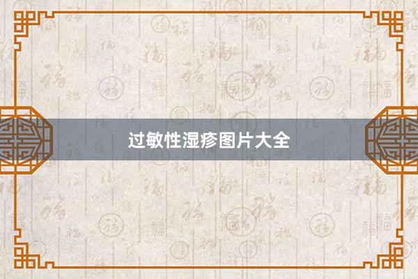 过敏性湿疹图片大全