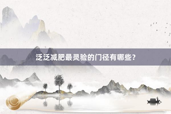 泛泛减肥最灵验的门径有哪些？