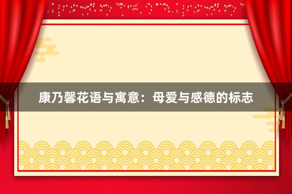 康乃馨花语与寓意：母爱与感德的标志