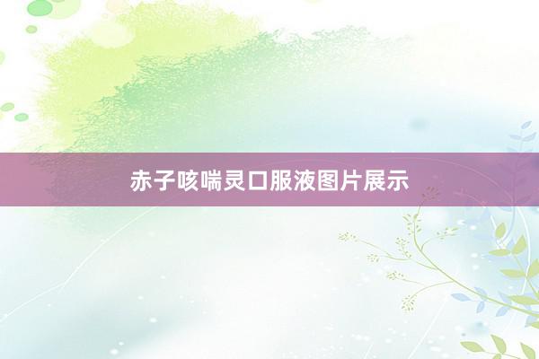 赤子咳喘灵口服液图片展示